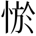 𢛨