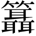 𥷨