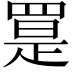 𦋨