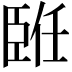 𦣨
