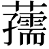 𧃨