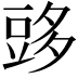 𧯨