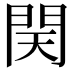 𨳨
