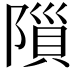 𨻨