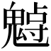 𩳨