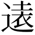 𫟨