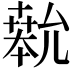 𫧨