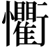 𭟨