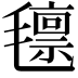 𭯨