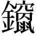 𮣨