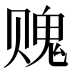 𰷨