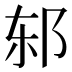 𰻨