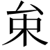 𠫩