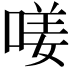 𠷩
