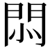 𢛩
