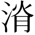 𣷩