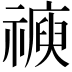 𥛩