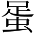 𧋩