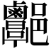 𨟩