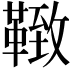 𩋩