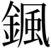 𩗩