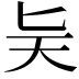 𪟩