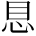 𪫩