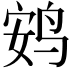 𫛩