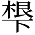 𬻩