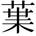 𮏩
