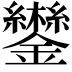 𮣩