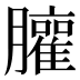 𰯩