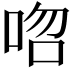 𠳪