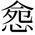 𢛪