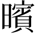𣋪