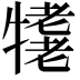 𤛪