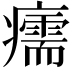 𤻪