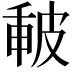 𤿪