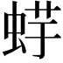 𧋪