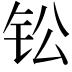𫓪