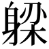 𬧪