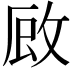 𭣪