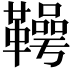 𮧪