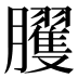 𰯪