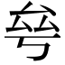 𠫫