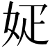 𡛫