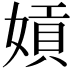 𡟫