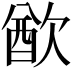 𣣫