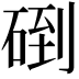 𥓫