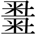 𥻫